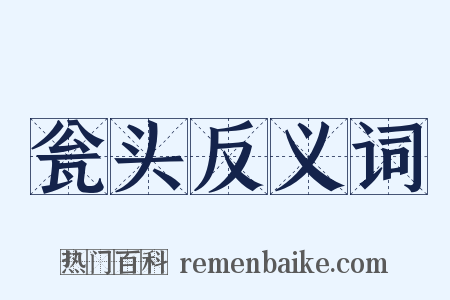 瓮头反义词是什么意思的图片